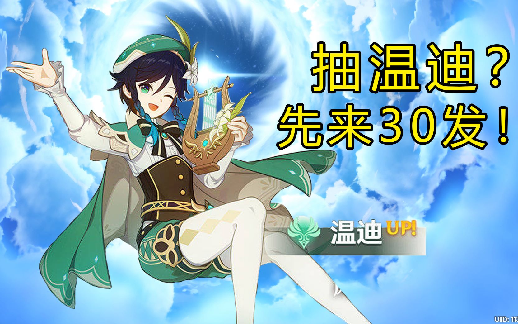 活动  【原神】抽温迪?先来30发!