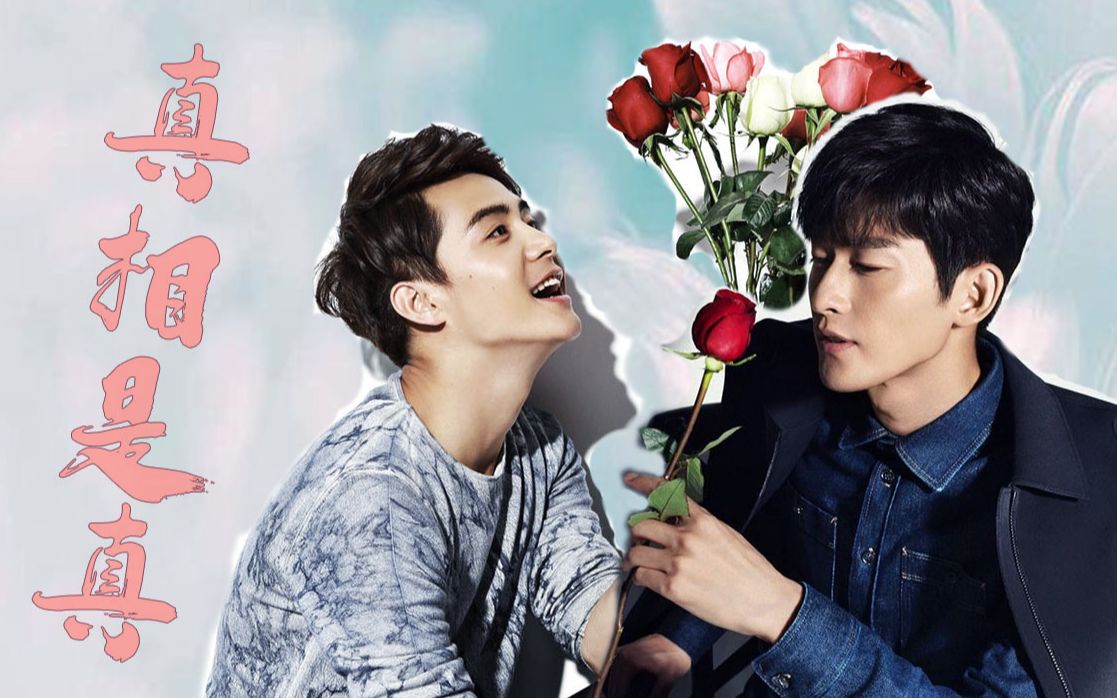 【真相是真∣张翰&马天宇】我嗑的cp是真的!