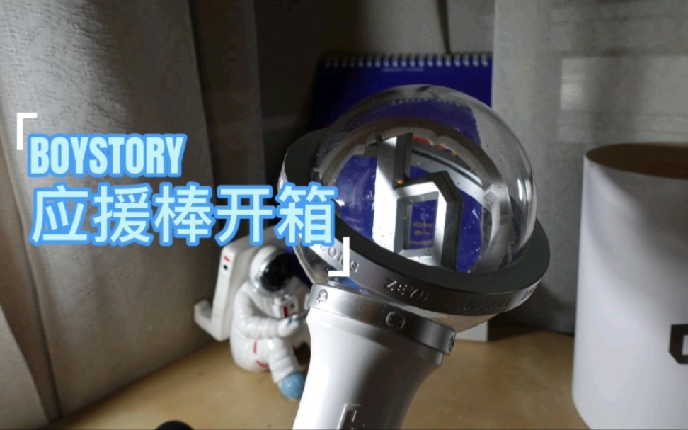 开箱boystory星球棒应援棒开箱