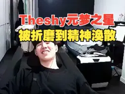 Télécharger la video: Theshy被元梦之星折磨到红温发狂，不甘失败拉住小钰再次挑战，最后直接精神涣散