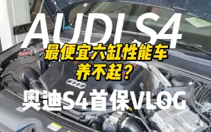 Download Video: （奥迪S4）买得起养不起？最便宜六缸性能车首保贵不贵？