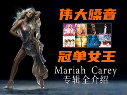 Download Video: Mariah Carey音乐生涯最全回顾：震惊乐坛的世纪回春，屡次刷新的冠单记录，改变乐史的圣诞神曲...