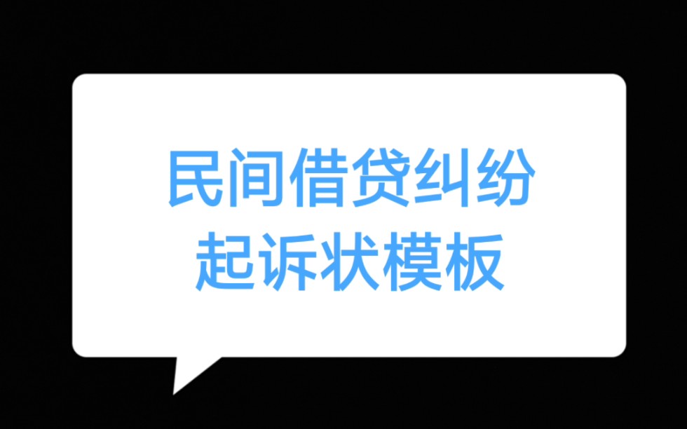 #民间借贷纠纷#民间借贷#民间借贷起诉状模板 借款不还怎么办,赶紧看一下民间借贷起诉状模板怎么写吧,一个视频教会你,自己如何写民间借贷纠纷起诉...