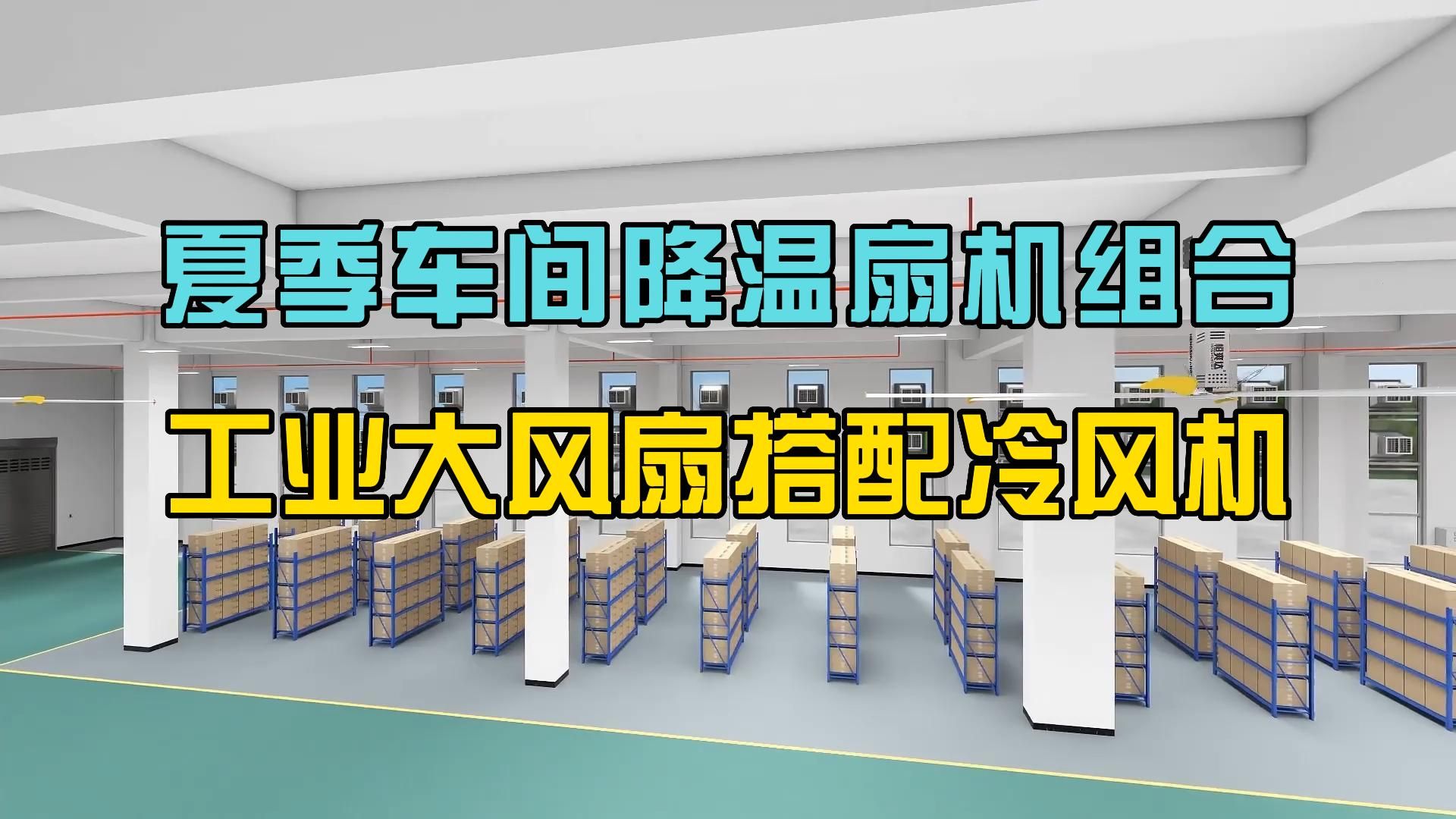 夏季车间降温采用扇机组合,具有高效降温节能环保的优势.哔哩哔哩bilibili