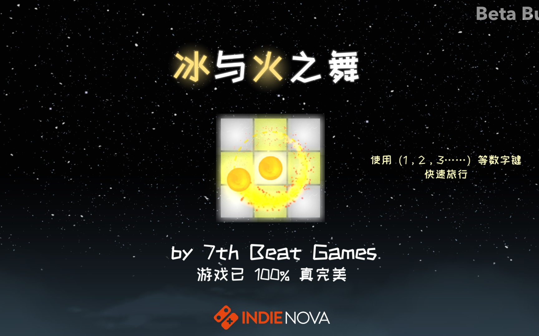【冰与火之舞】全关卡(含教程)_哔哩哔哩_bilibili