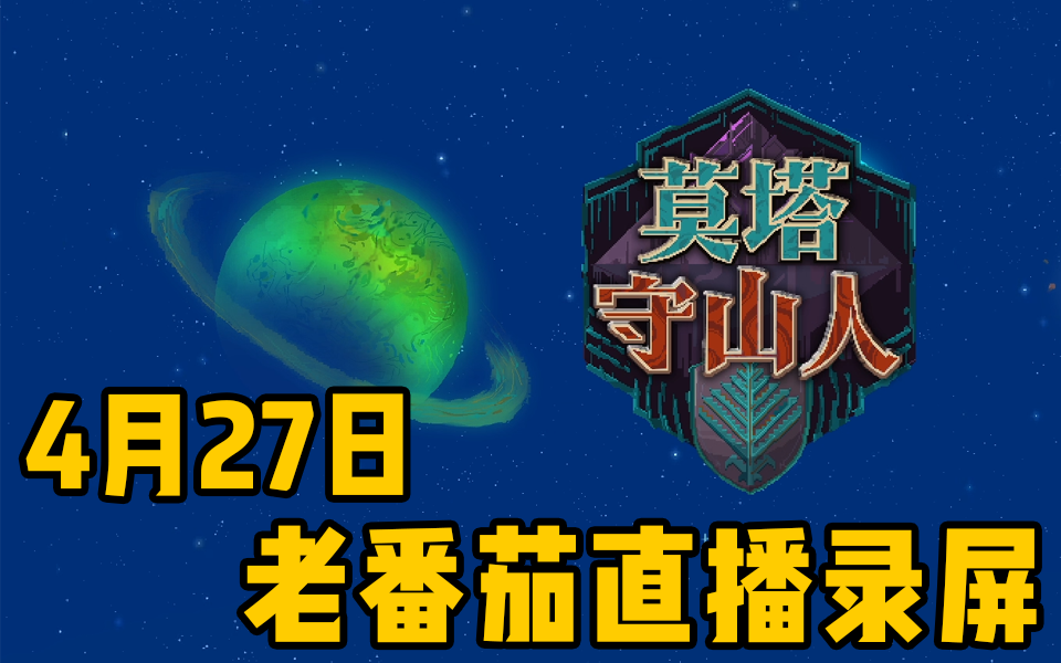 [图]【老番茄录屏】4月27日老番茄直播录屏 莫塔守山人+幸运房东