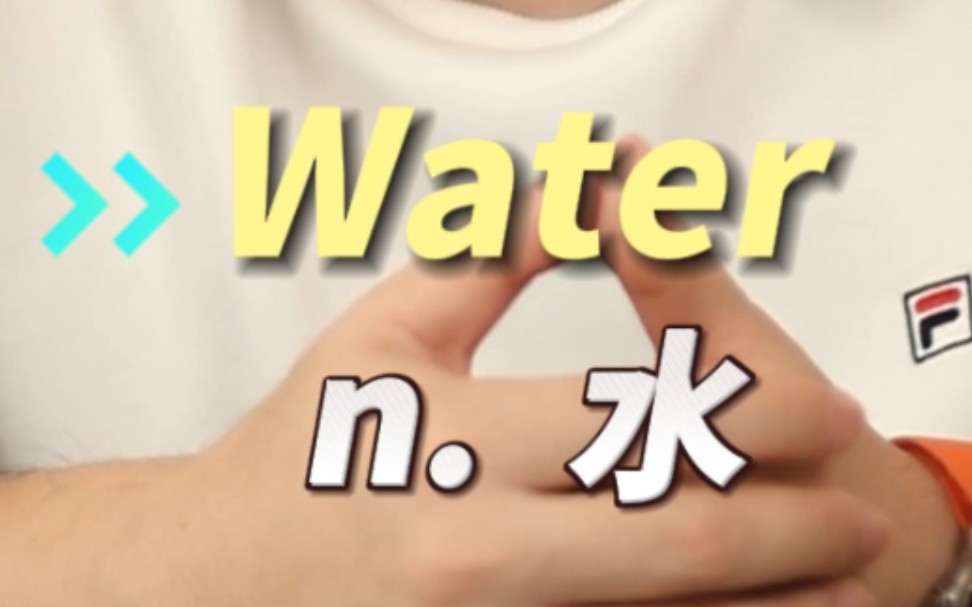 十秒钟教会你一个单词—water