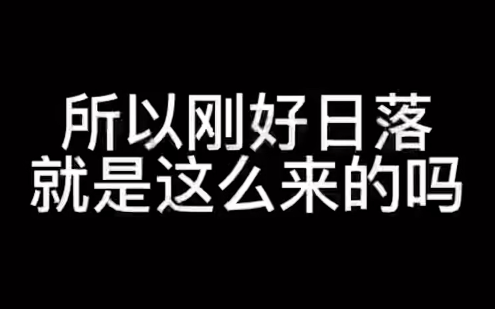 [图]【赵泳鑫】｜老赵头讲述刚好日落的由来