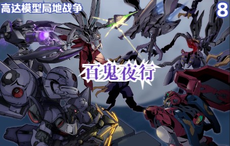 [图][高达同人]百鬼夜行—— 《Gunpla局地战争》第八期