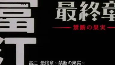 富江最終章～禁断の果実～-哔哩哔哩_Bilibili