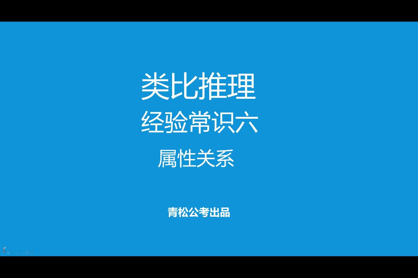 【松柏邏輯課堂19】判斷推理中利用屬性關係的答題技巧