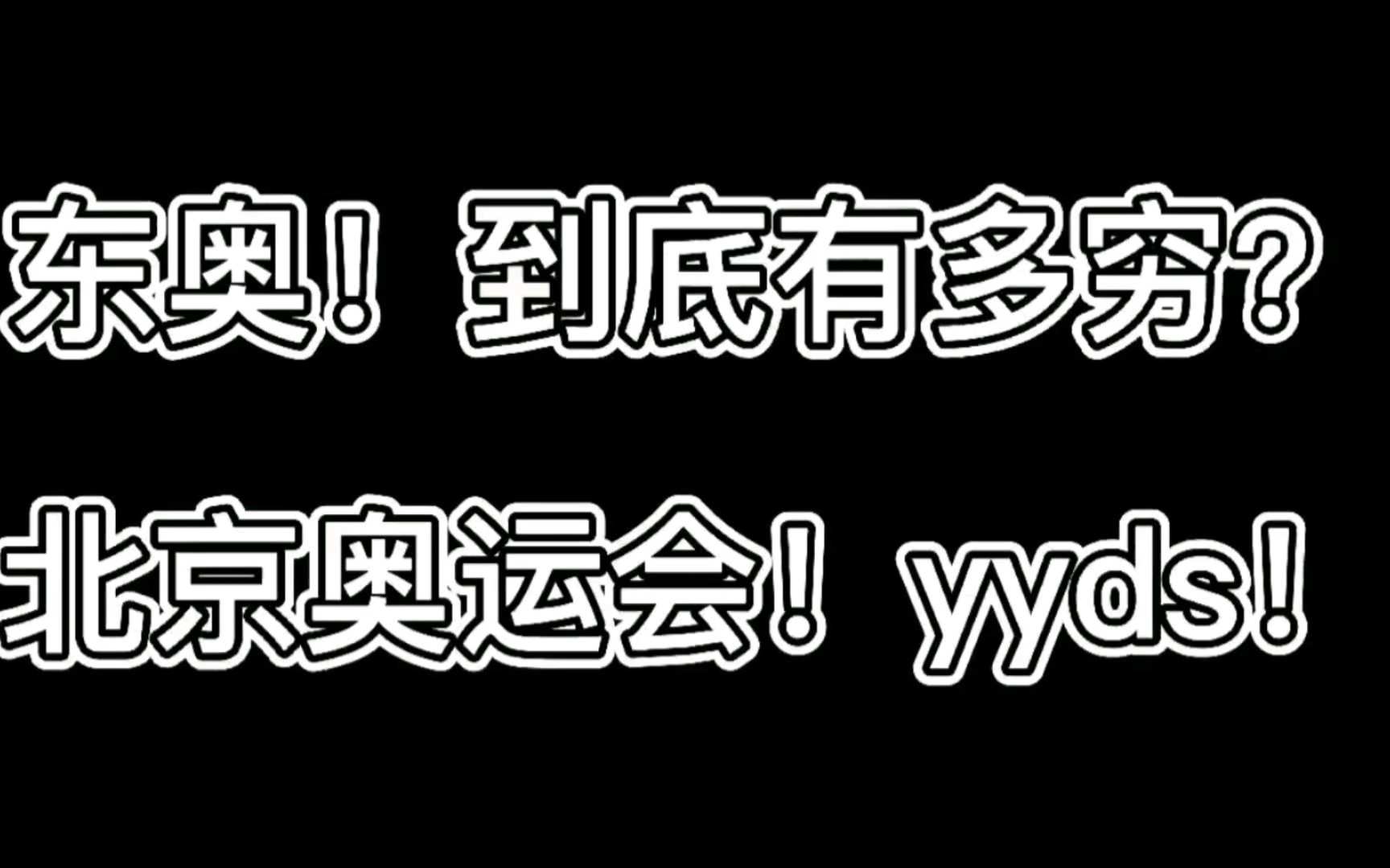 [图]东奥到底有多穷？北京奥运会，yyds！