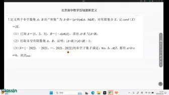 下载视频: 北京高中数学压轴题新定义1