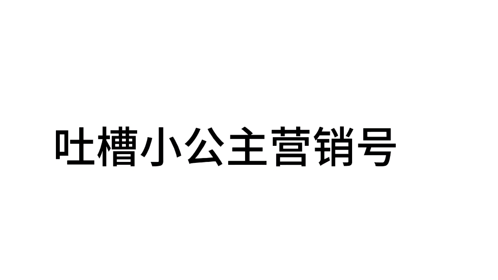 吐槽营销号