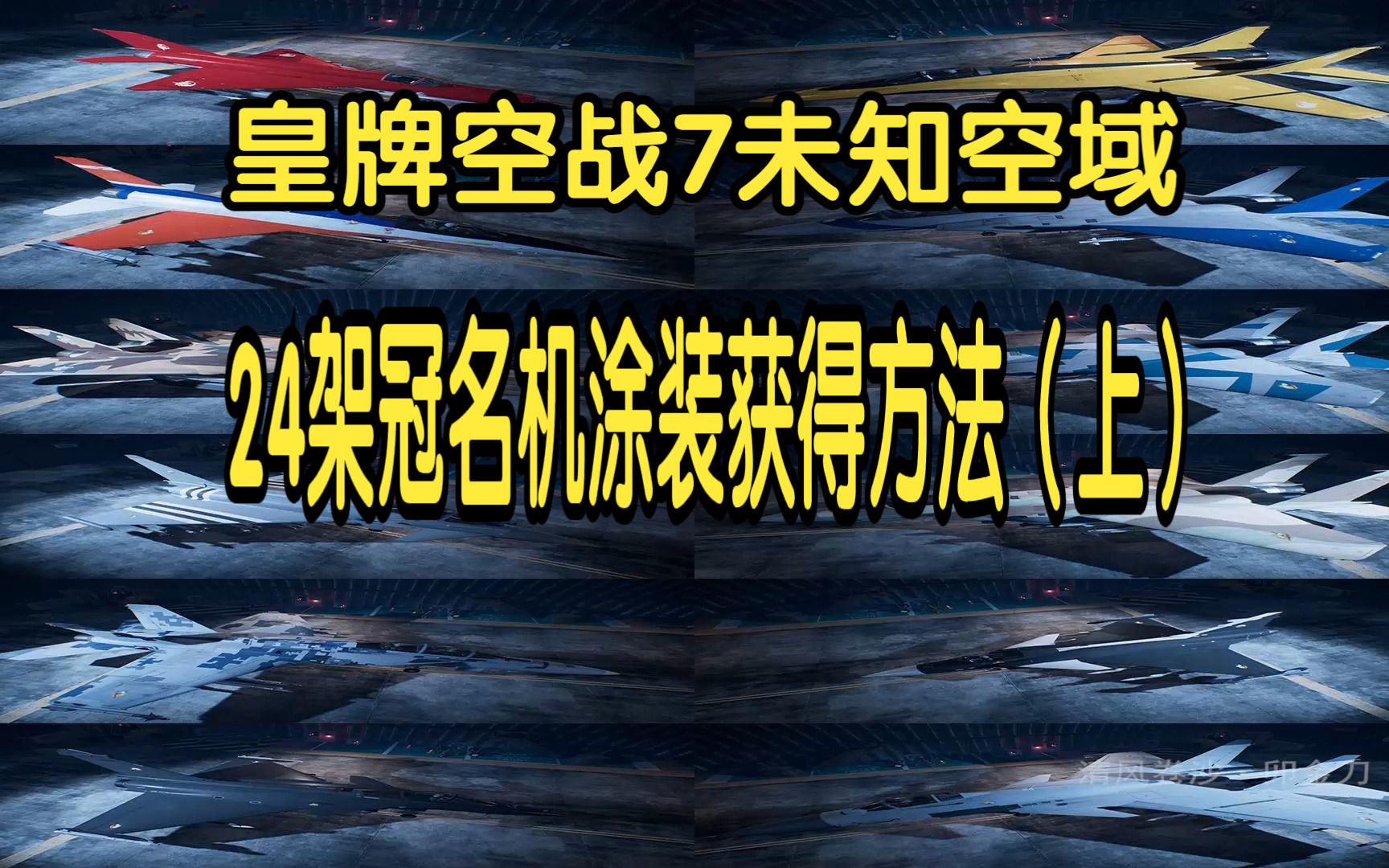 [图]皇牌空战7未知空域24架冠名机涂装获得方法（上）