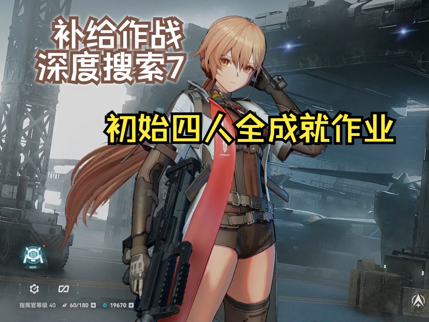 少女前線2:追放 補給作戰 深度搜索7 初始四人全成就作業