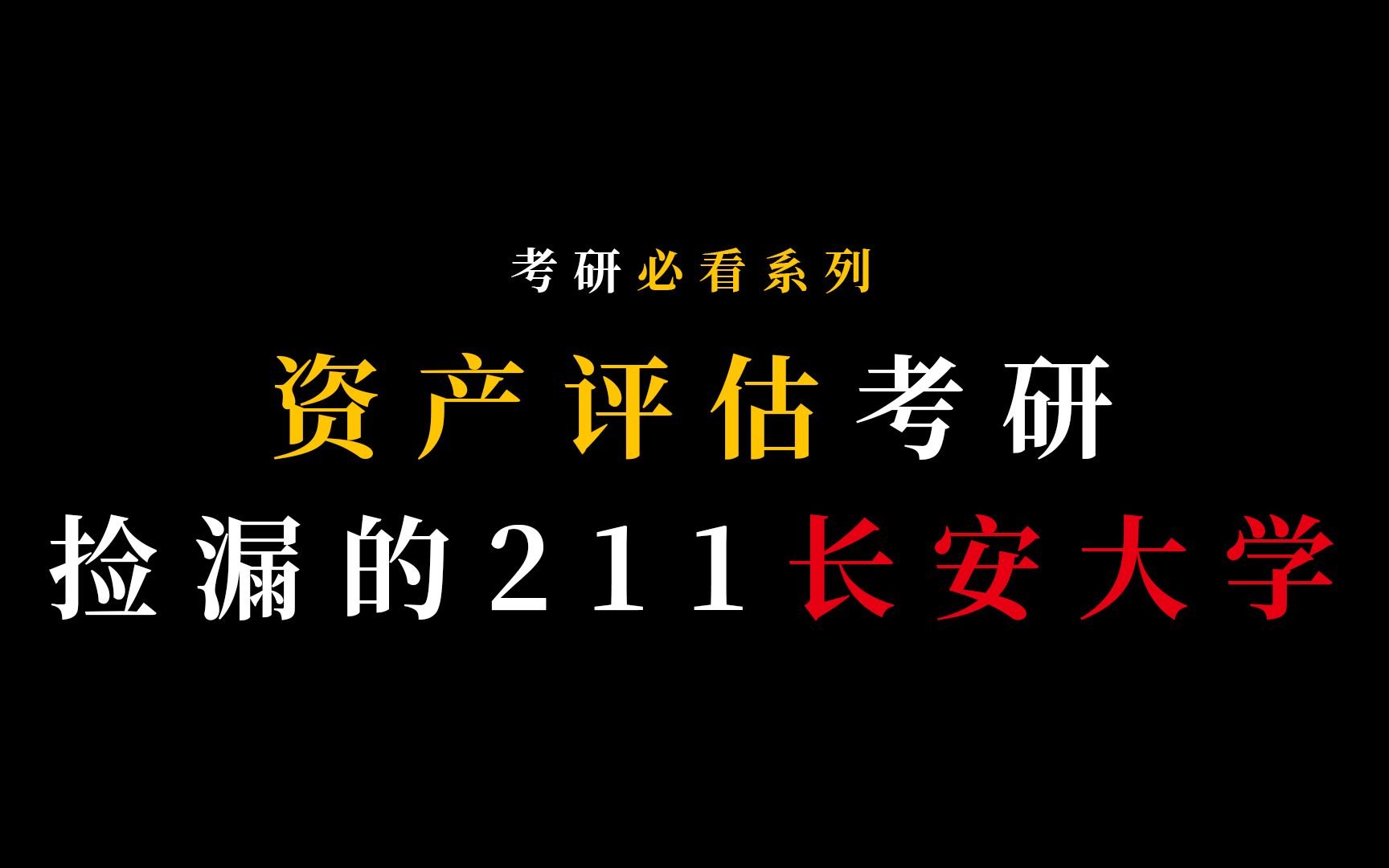 [图]资产评估考研——这所211不能在错过了！！！