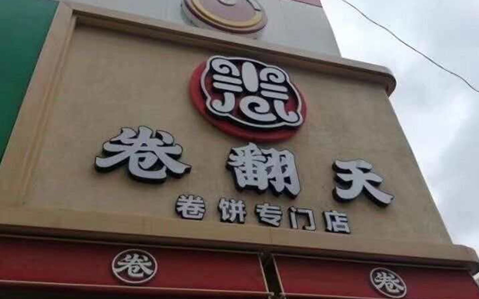 卷翻天_哔哩哔哩 (゜-゜)つロ 干杯~-bilibili