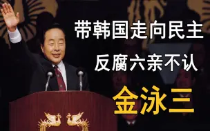 Download Video: 金泳三：韩国首位民选总统，为反腐六亲不认，带领韩国走向民主