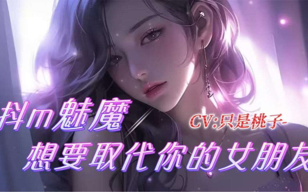 [图]【中文音声| 男性向 | 抖m |冰箱诺拉】抖m魅魔想要取代你的女朋友