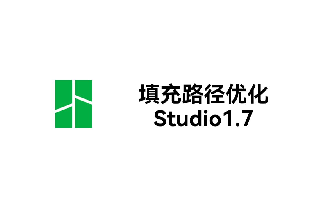 Studio1.7丨填充路径优化哔哩哔哩bilibili