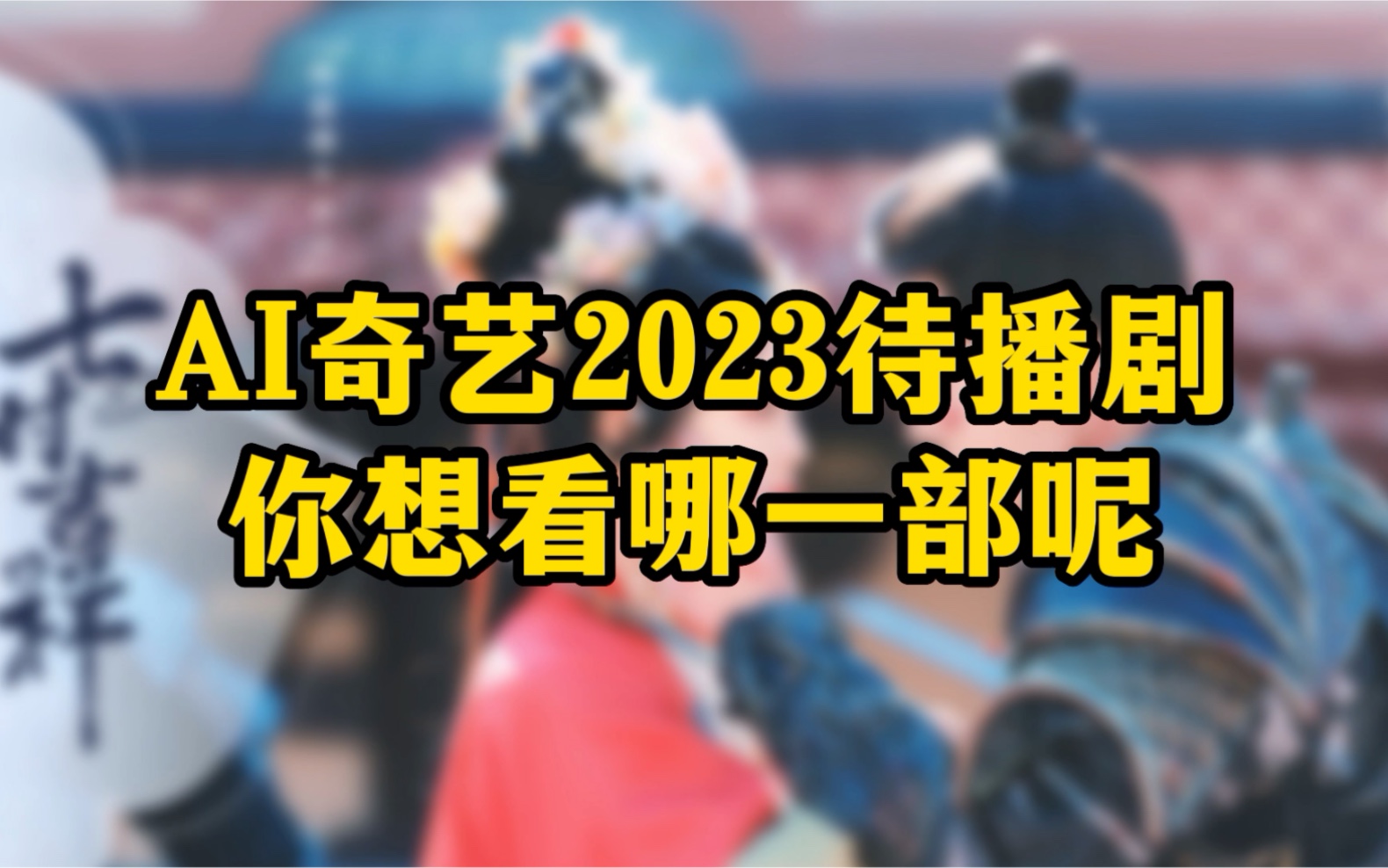 爱奇艺2023年热门待播剧,太令人期待了哔哩哔哩bilibili