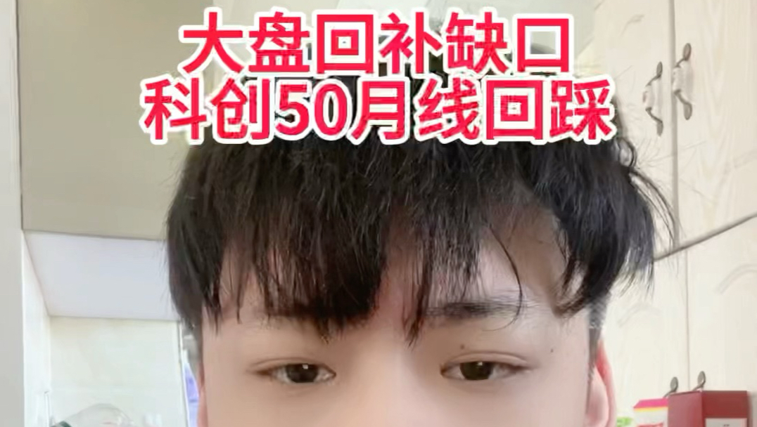 大盘回补缺口，科创50月线回踩
