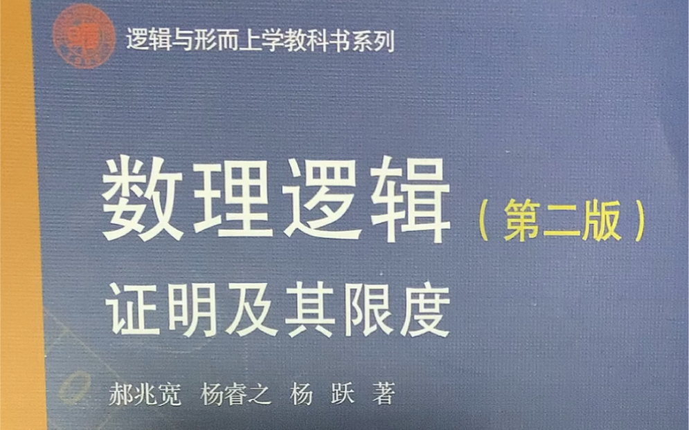 [图]日常翻书：郝兆宽，数理逻辑：证明及其限度