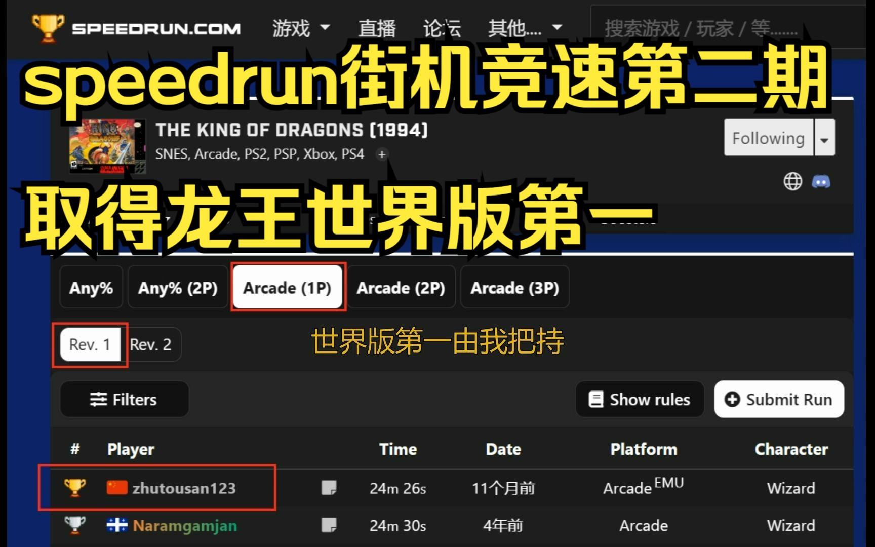 speedrun街机竞速第二期取得龙王第一哔哩哔哩bilibili童年回忆