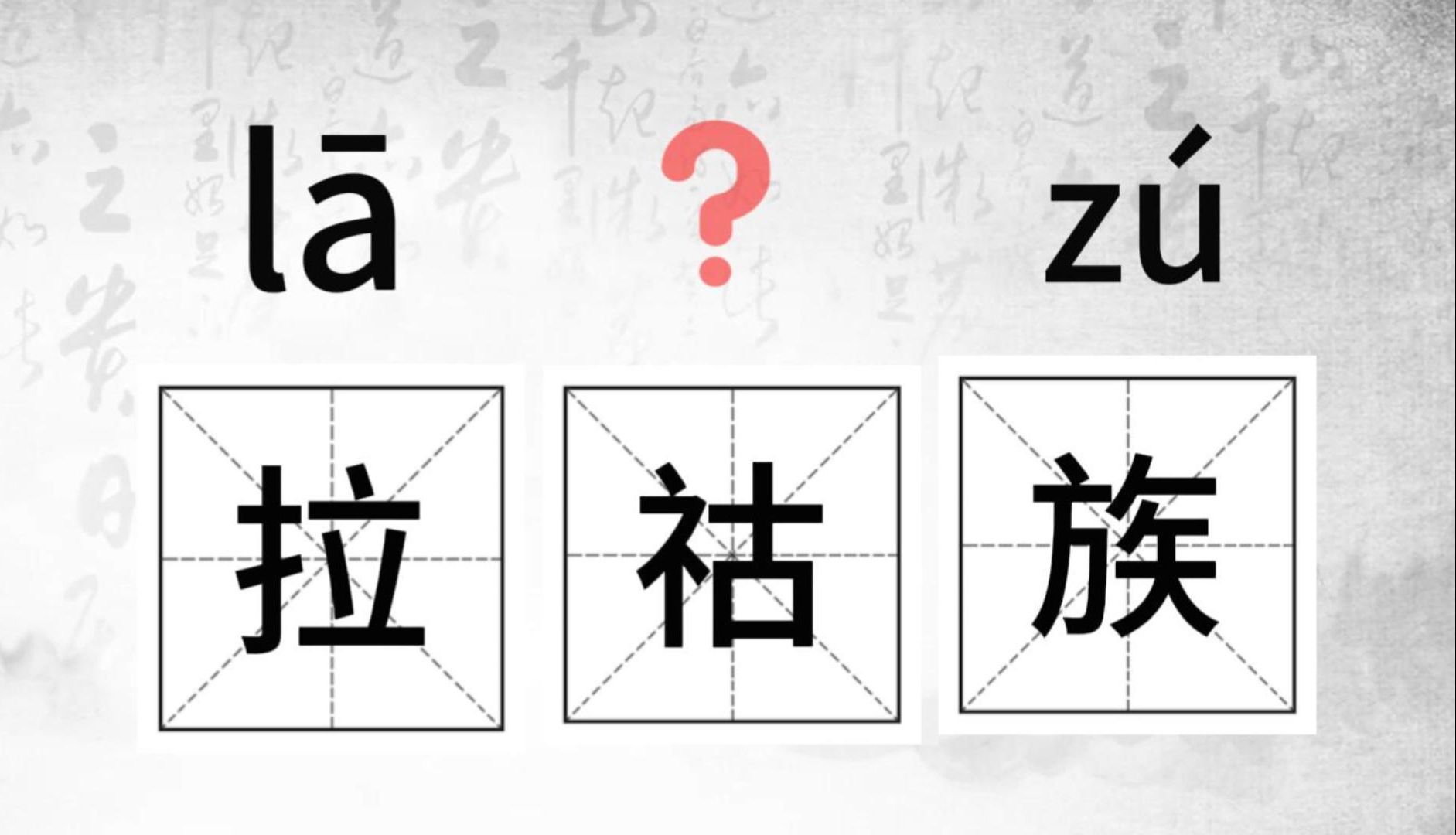 唉,这个字怎么读(37)#生僻字小课堂#(趔趄、坼裂、岘山、拉祜族)哔哩哔哩bilibili