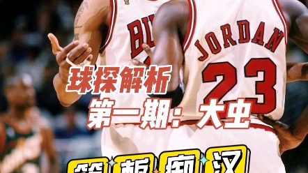 #最强nba四周年 球探解析第一期:大虫 #罗德曼手机游戏热门视频