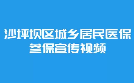 城乡居民医保参保宣传哔哩哔哩bilibili