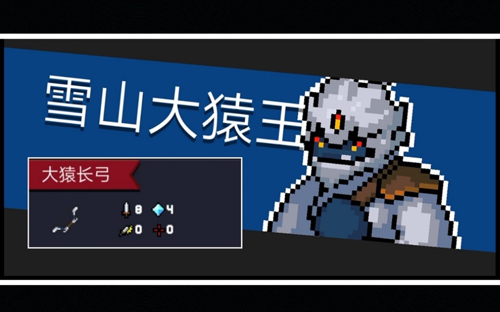 【元气骑士】我打我自己系列3:大猿长弓vs雪山大猿王