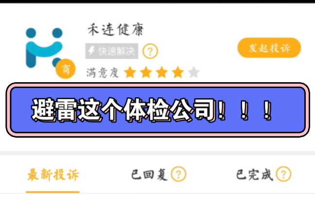 兄弟们,避雷,【禾连健康体检】这家体检一直不给退款,真的是支付容易,退款难死,别人是一到二个工作日,它是五到八个工作日,并且到了也不给退,...