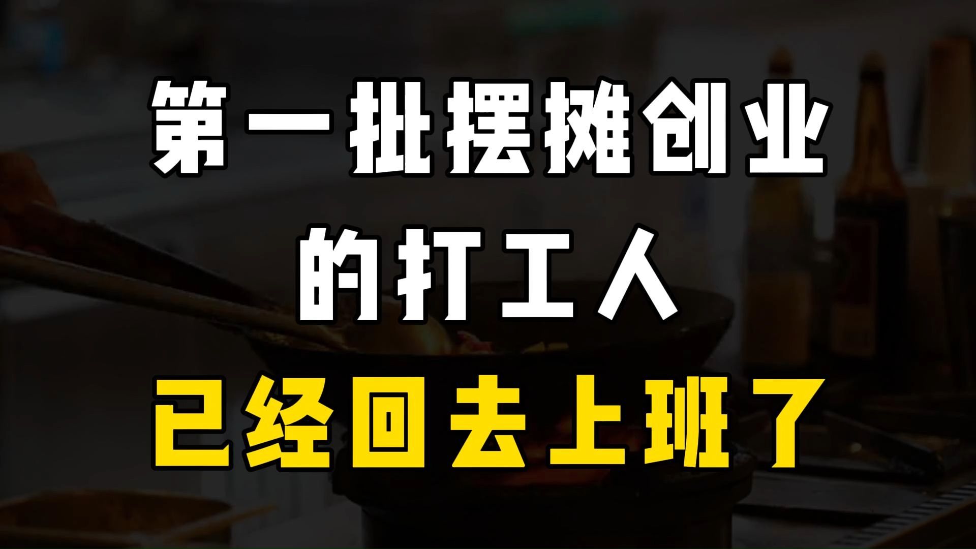 第一批摆摊创业的打工人,已经回去上班了.哔哩哔哩bilibili