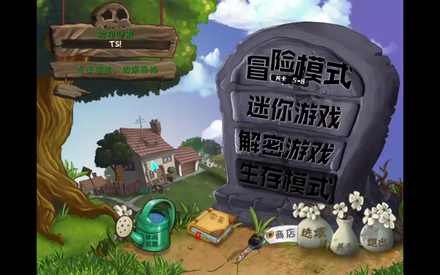 [图]【TS版PVZ】 5-8 别问我为什么没有5-7和5-9，要问就去问仙人掌去吧