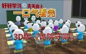 Download Video: 【规则怪谈】诡院守则3D版，一口气看完