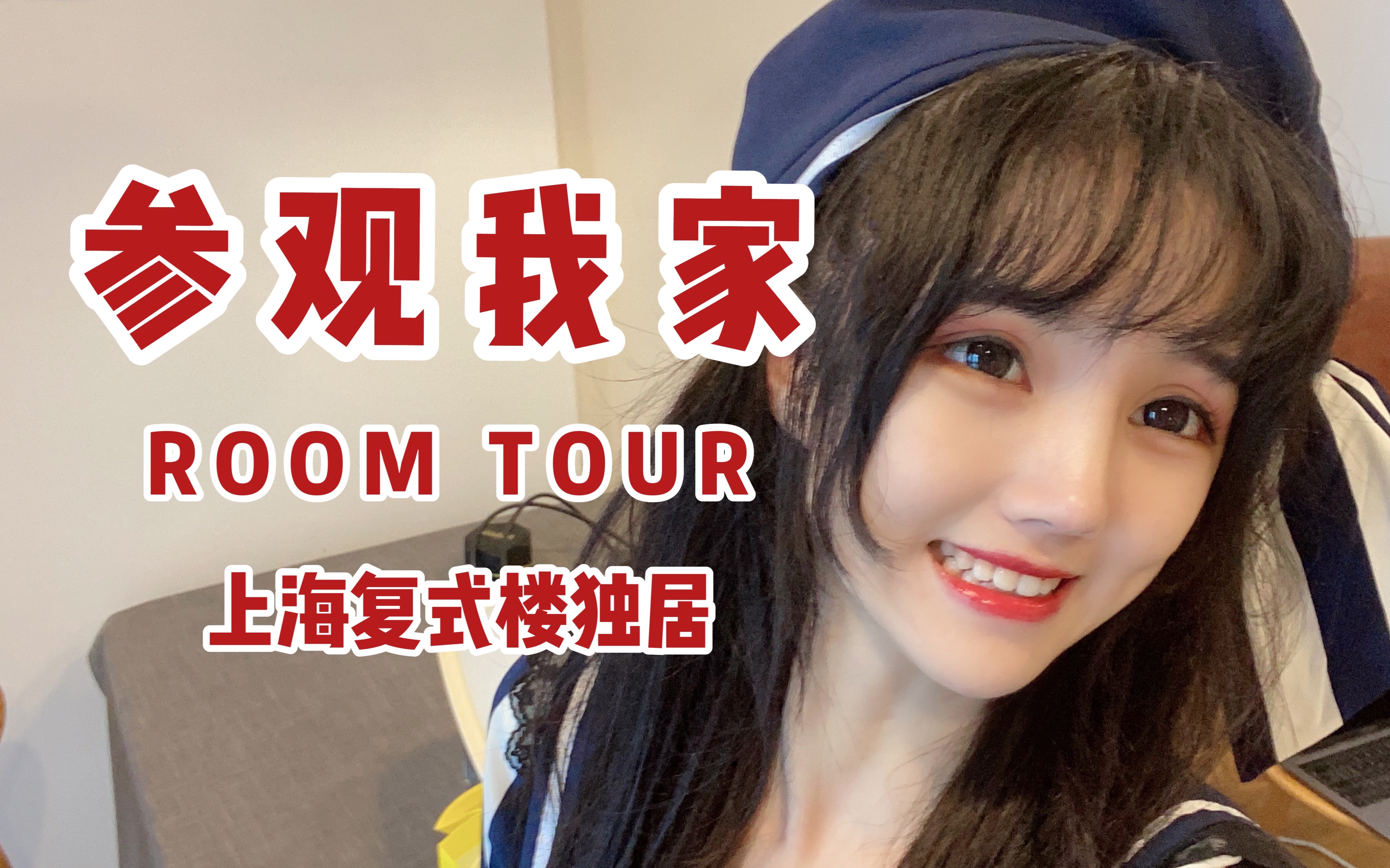 【ROOM TOUR】大四毕业生搬到上海后的全职UP主生活|搬家视频|今天开始当一个全职UP主辣哔哩哔哩bilibili