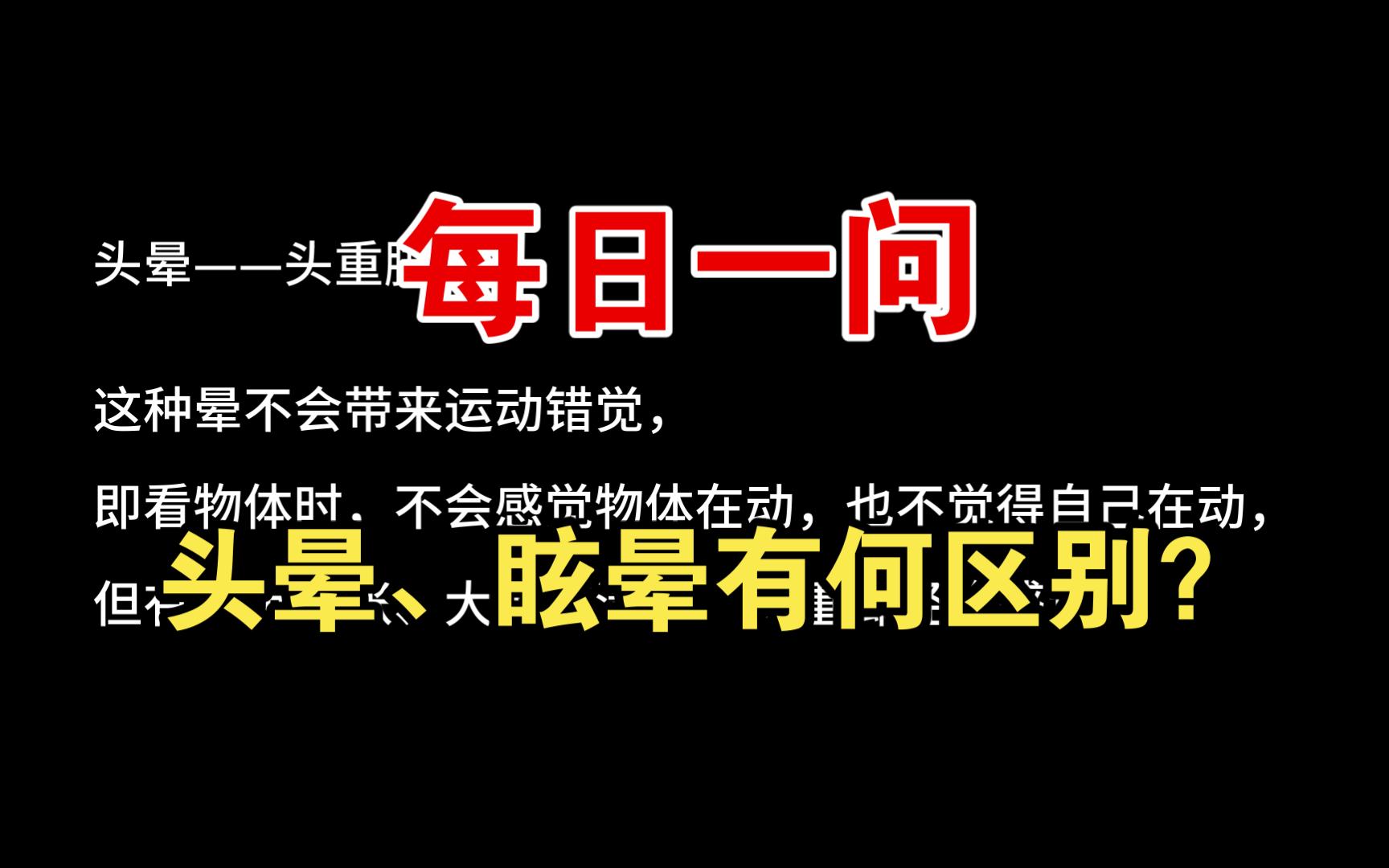 【神经内科篇】头晕、眩晕有何区别?哔哩哔哩bilibili