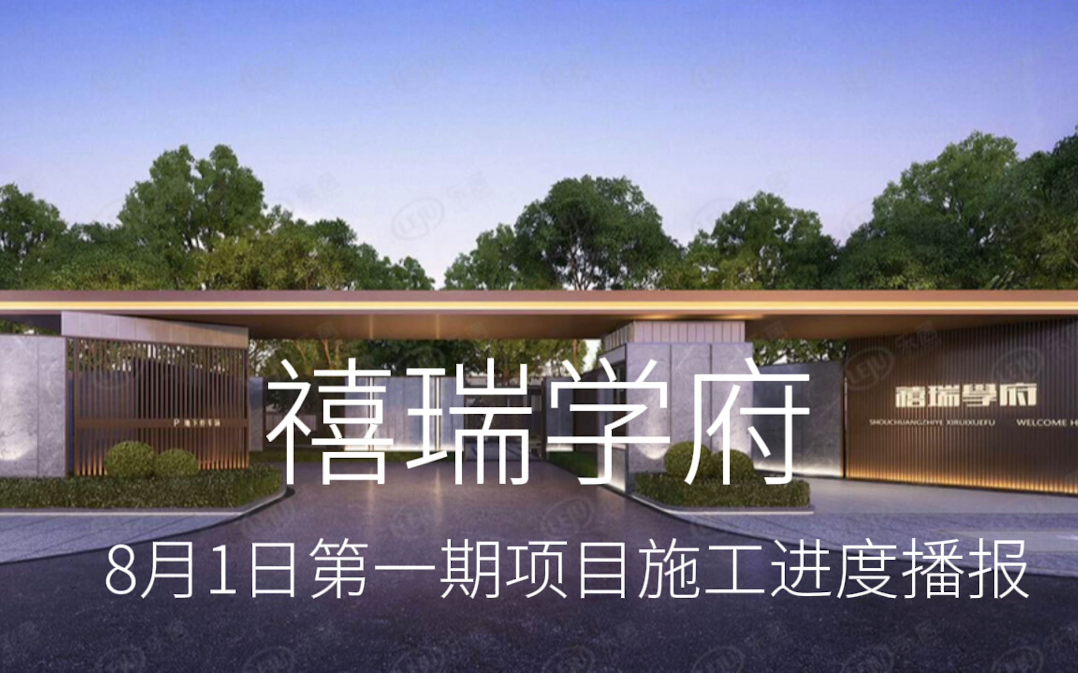 禧瑞学府8月1日第一期项目施工进度播报_哔哩哔哩_bilibili