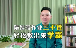 Скачать видео: 陪娃写作业三不管，轻松培养出来学霸