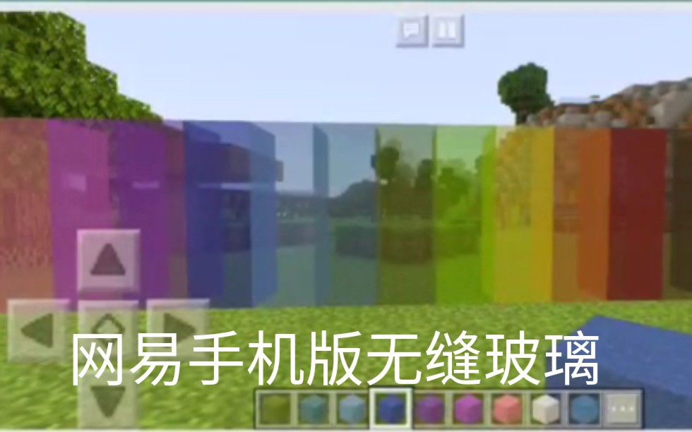 【Minecraft】网易手机版无缝玻璃哔哩哔哩bilibili