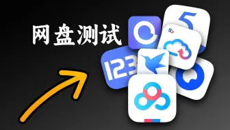 一口气测了8款网盘 没想到最慢的竟然是它！