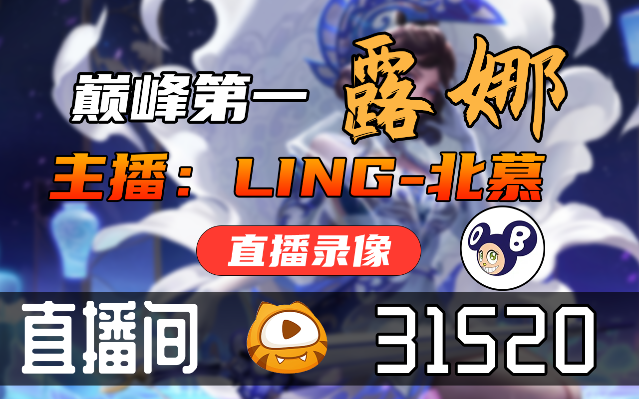 【高清素材私】LING北慕 20230514直播录像|直播回放|录播  露娜镜king电子竞技热门视频