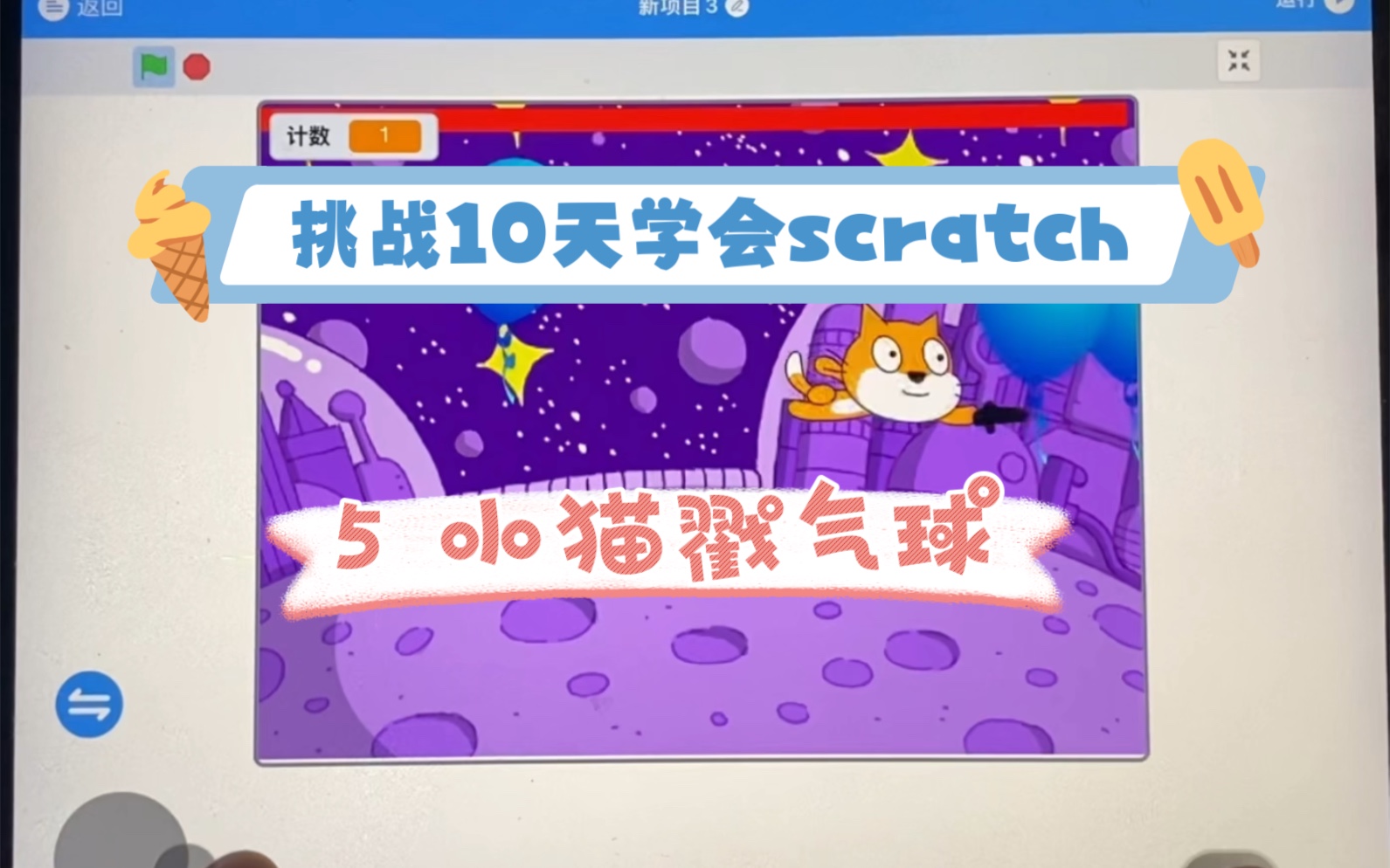 挑戰10天學會scratch 5 小貓戳氣球