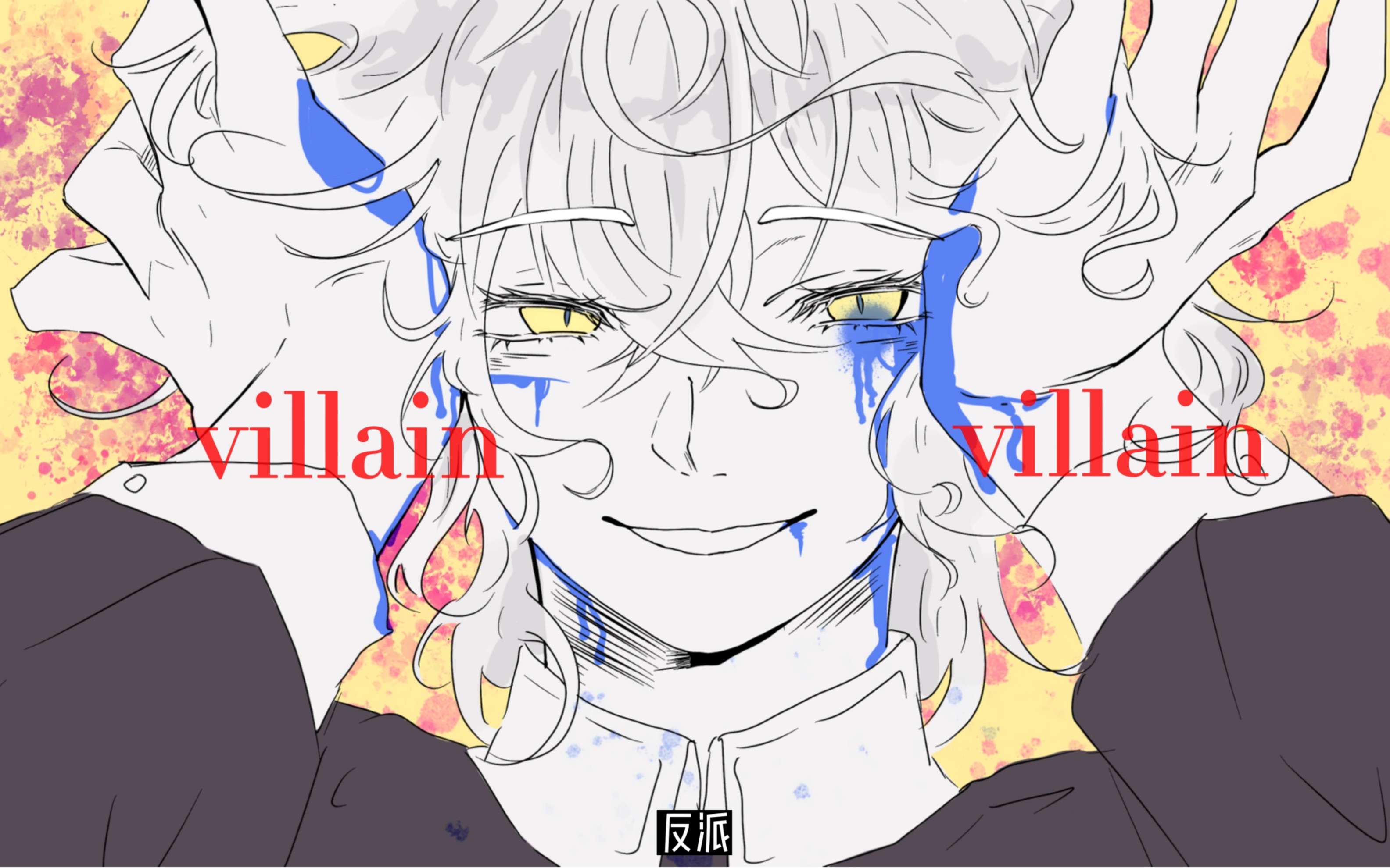 [图]【笑红尘/描改手书/villain】生来反派