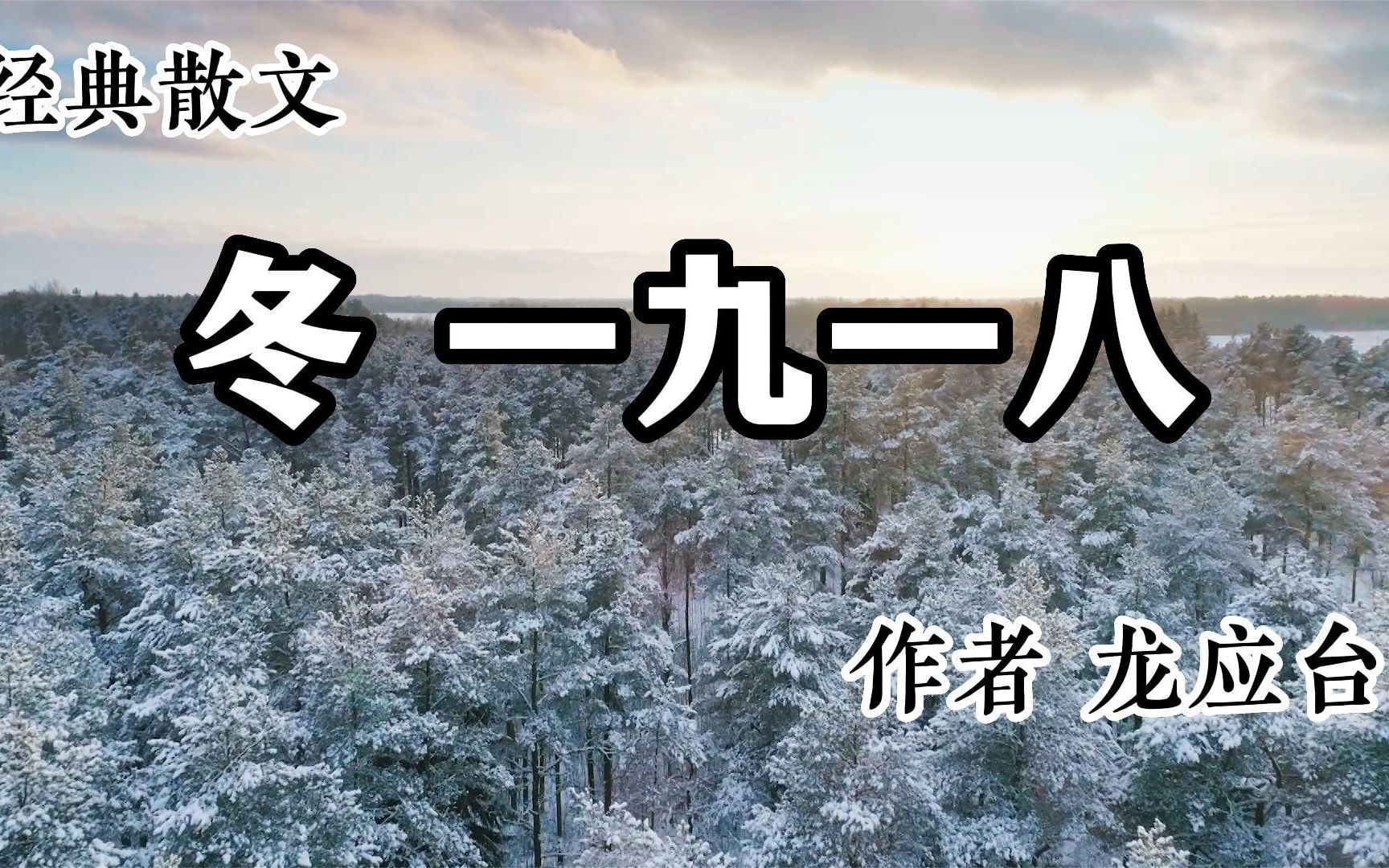 经典散文 《冬 一九一八》 作者 龙应台哔哩哔哩bilibili