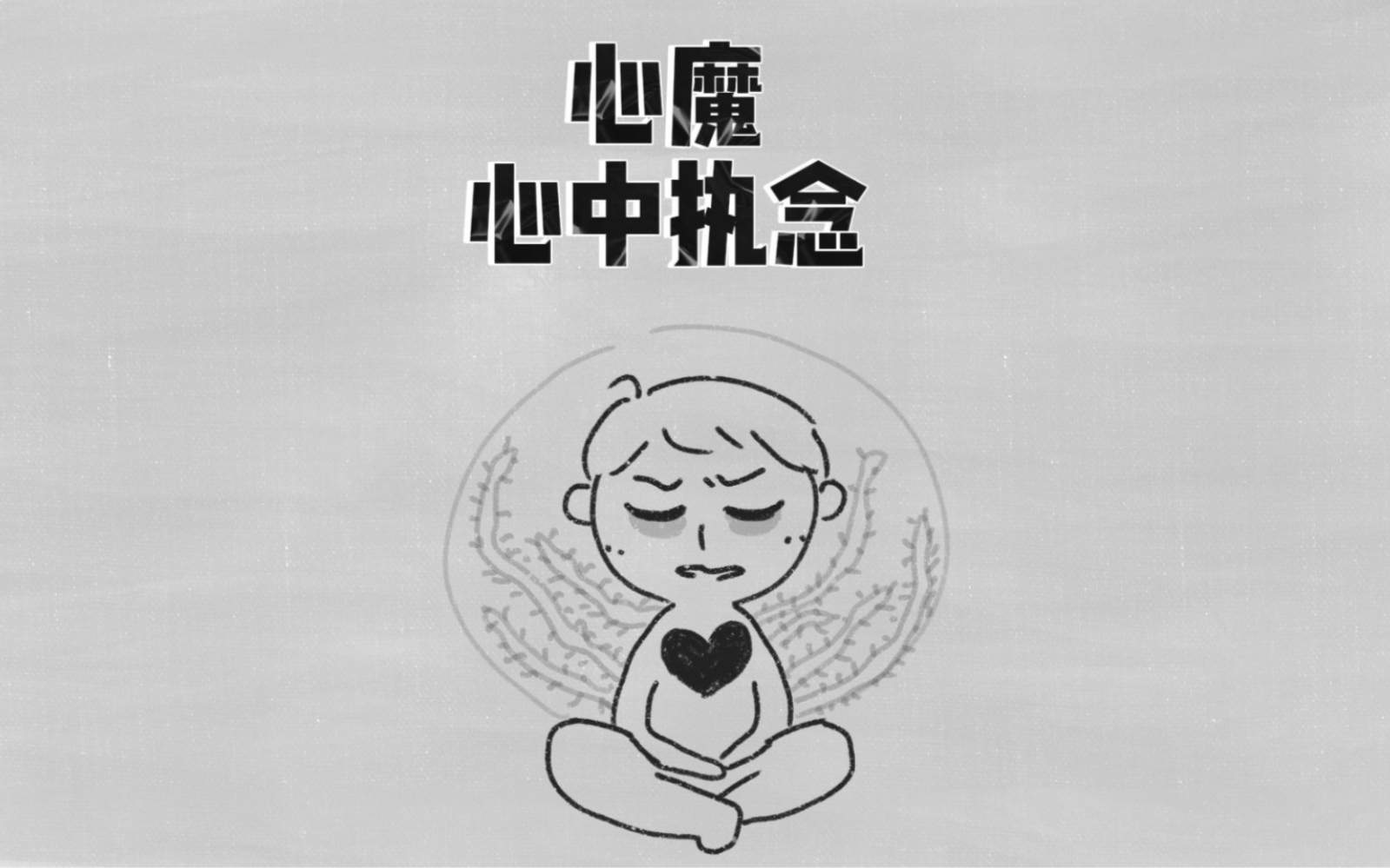 什么是心魔?如何处理心中执念?哔哩哔哩bilibili