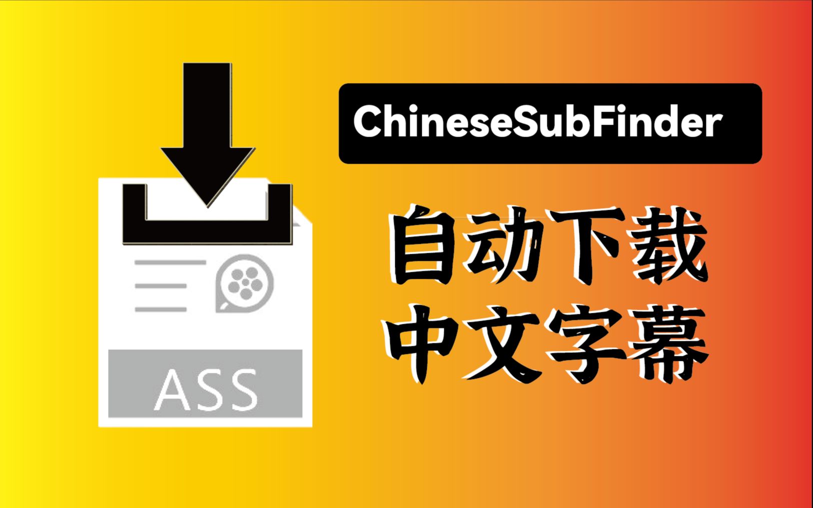 中文字幕自动下载神器——ChineseSubFinder部署教程哔哩哔哩bilibili