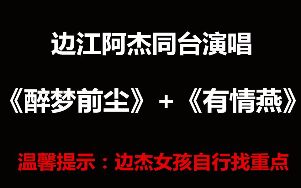 [图]【边杰】同台演唱《醉梦前尘》+《有情燕》 自行找重点